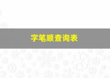 字笔顺查询表