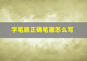 字笔顺正确笔画怎么写