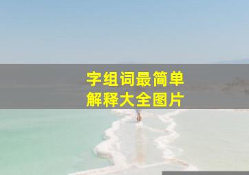 字组词最简单解释大全图片