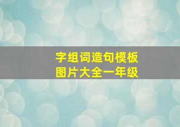 字组词造句模板图片大全一年级