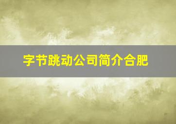 字节跳动公司简介合肥