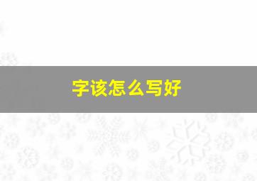 字该怎么写好