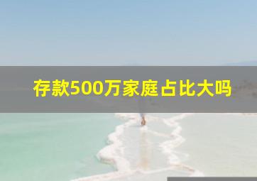 存款500万家庭占比大吗