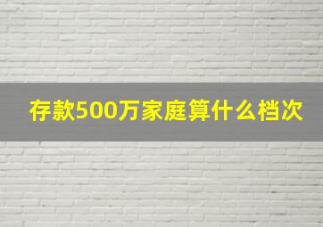 存款500万家庭算什么档次