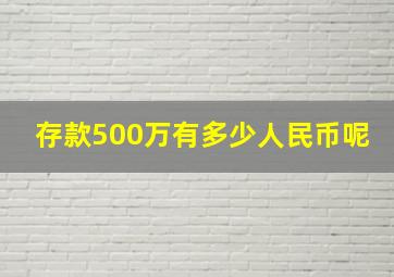 存款500万有多少人民币呢