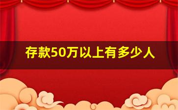 存款50万以上有多少人