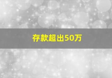 存款超出50万