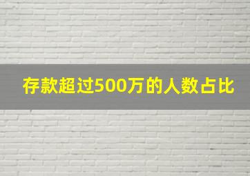 存款超过500万的人数占比