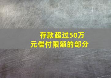 存款超过50万元偿付限额的部分