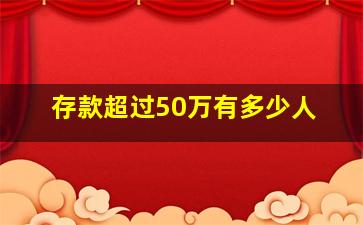 存款超过50万有多少人