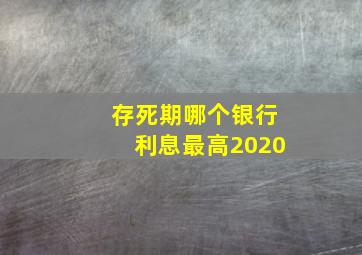 存死期哪个银行利息最高2020