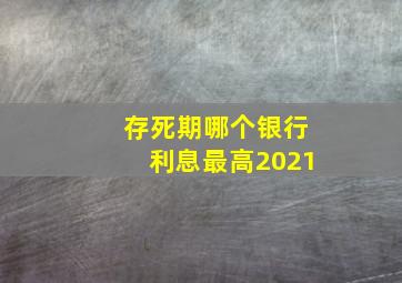 存死期哪个银行利息最高2021