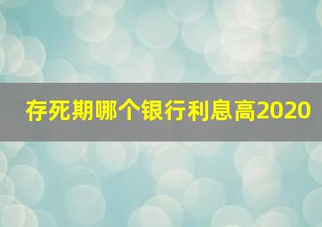 存死期哪个银行利息高2020