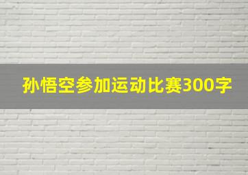 孙悟空参加运动比赛300字