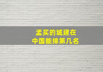 孟买的城建在中国能排第几名