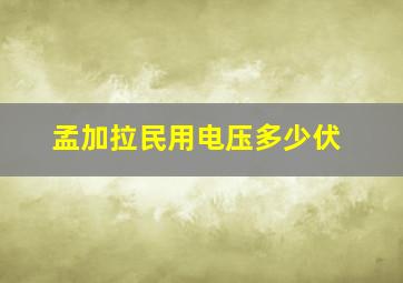 孟加拉民用电压多少伏