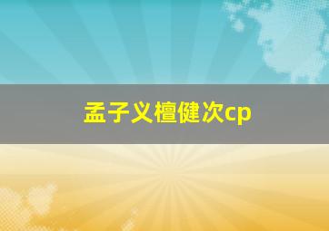 孟子义檀健次cp