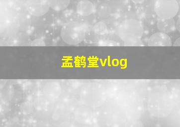 孟鹤堂vlog