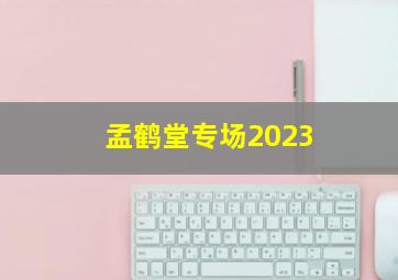 孟鹤堂专场2023