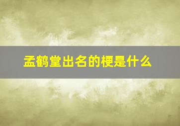 孟鹤堂出名的梗是什么