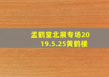 孟鹤堂北展专场2019.5.25黄鹤楼