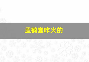 孟鹤堂咋火的