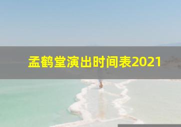 孟鹤堂演出时间表2021