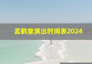 孟鹤堂演出时间表2024