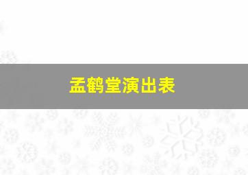 孟鹤堂演出表