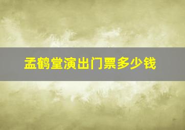 孟鹤堂演出门票多少钱