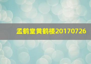 孟鹤堂黄鹤楼20170726