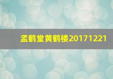 孟鹤堂黄鹤楼20171221