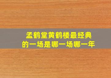 孟鹤堂黄鹤楼最经典的一场是哪一场哪一年