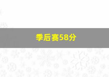 季后赛58分