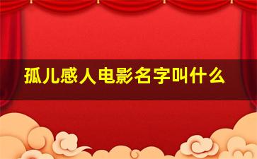 孤儿感人电影名字叫什么