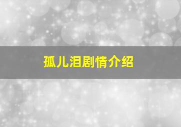 孤儿泪剧情介绍