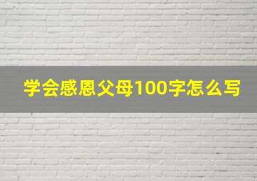 学会感恩父母100字怎么写