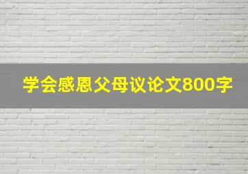 学会感恩父母议论文800字