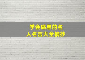 学会感恩的名人名言大全摘抄