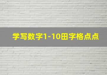 学写数字1-10田字格点点