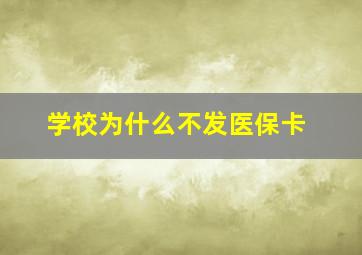 学校为什么不发医保卡