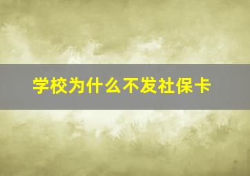 学校为什么不发社保卡