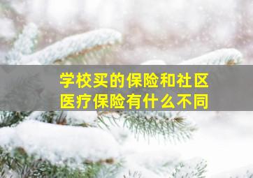 学校买的保险和社区医疗保险有什么不同