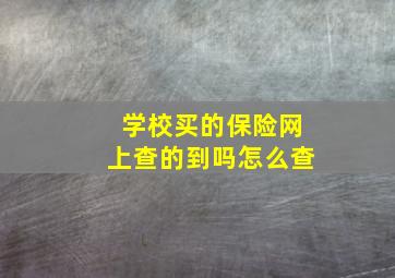 学校买的保险网上查的到吗怎么查