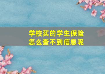 学校买的学生保险怎么查不到信息呢