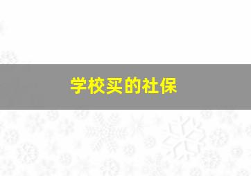 学校买的社保