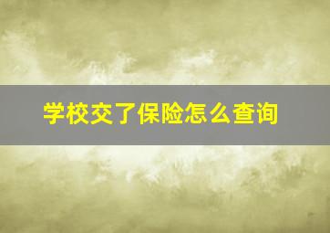 学校交了保险怎么查询