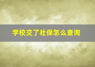 学校交了社保怎么查询