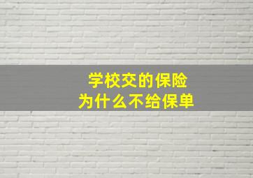 学校交的保险为什么不给保单