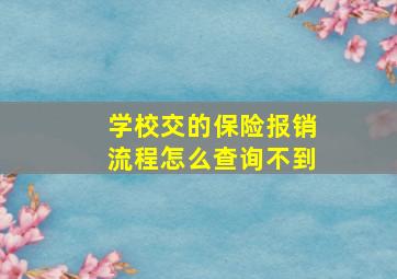 学校交的保险报销流程怎么查询不到